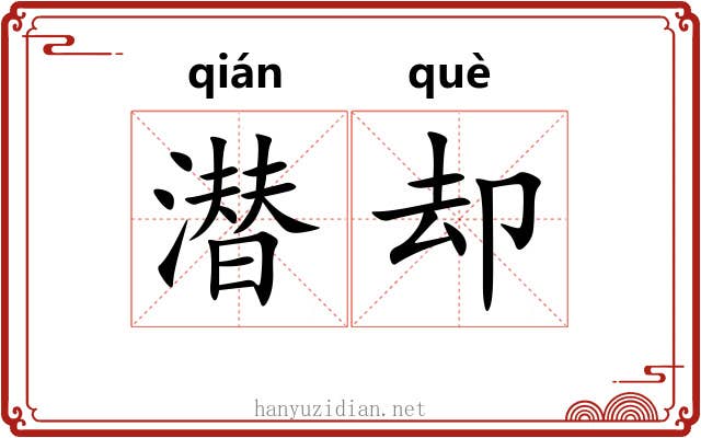 潜却