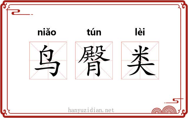 鸟臀类