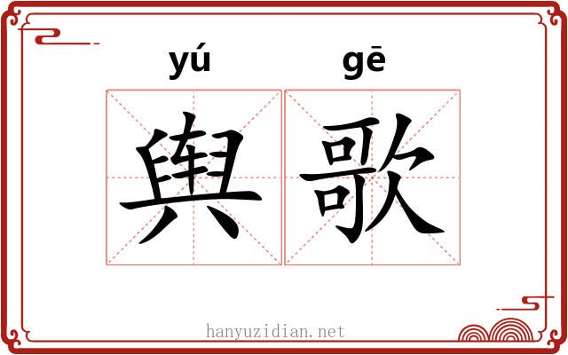 舆歌