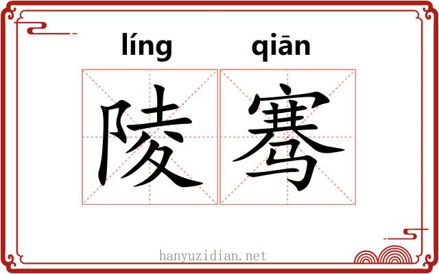 陵骞