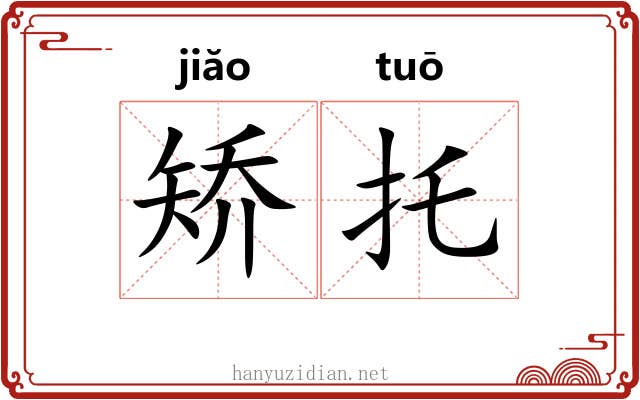 矫托 矫托