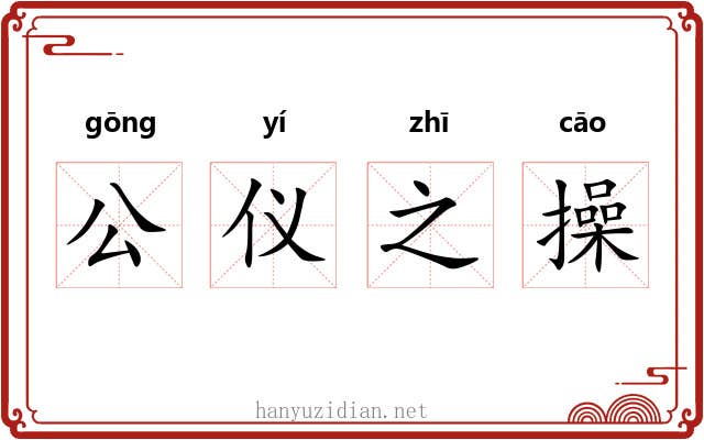 公仪之操 公仪之操
