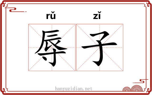 辱子 辱子