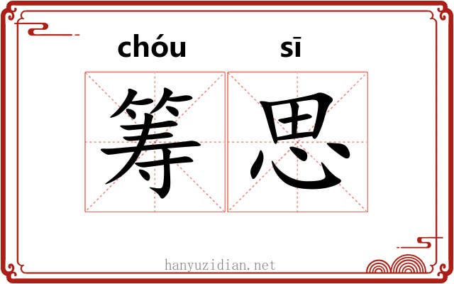 筹思 筹思