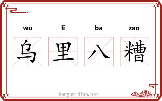 乌里八糟 乌里八糟