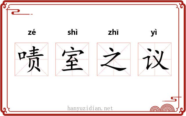啧室之议
