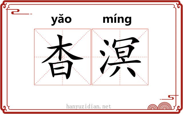 杳溟