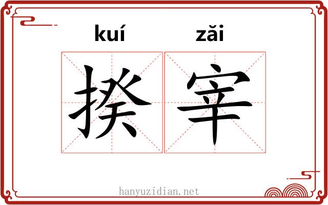 揆宰