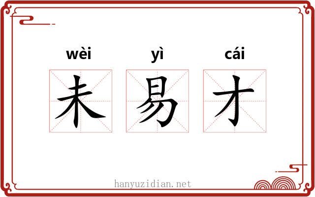 未易才