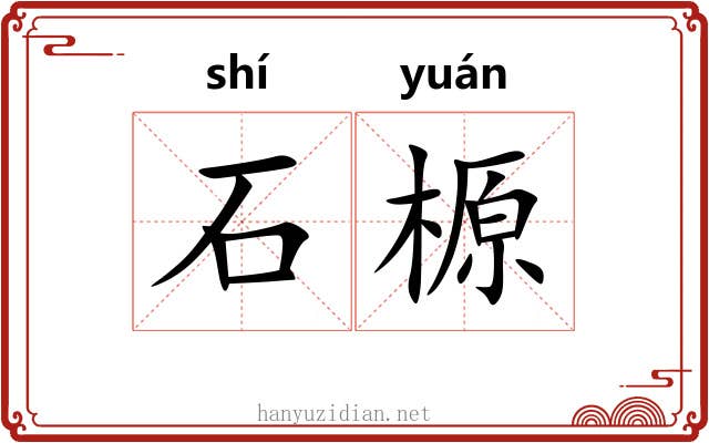石榞