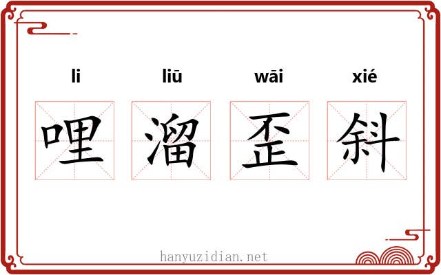 哩溜歪斜 哩溜歪斜