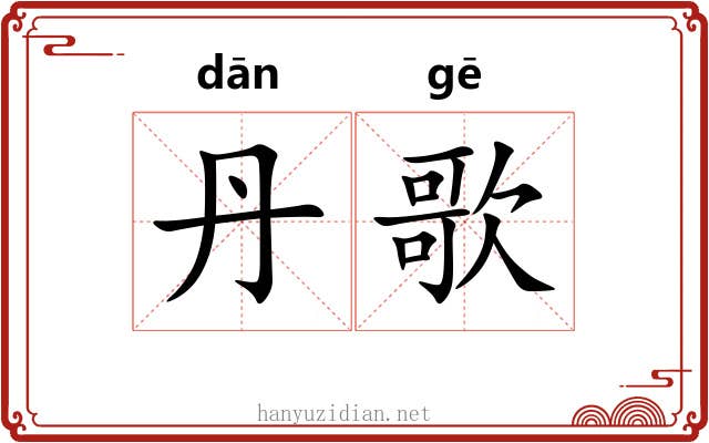 丹歌