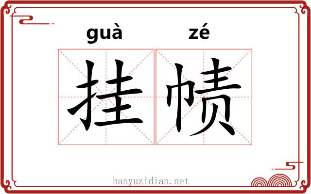 挂帻