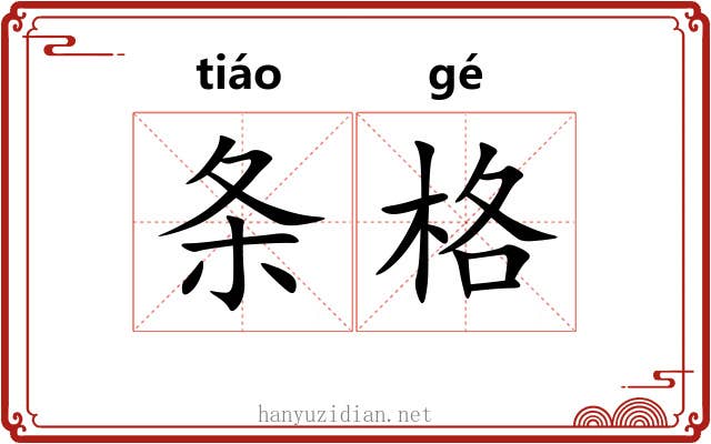 条格 条格
