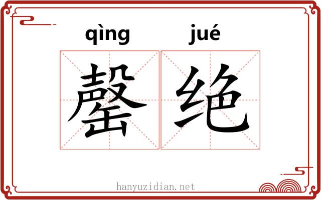 罄绝 罄绝