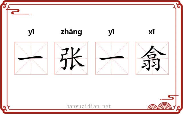 一张一翕
