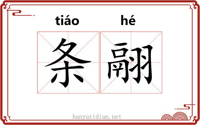条翮