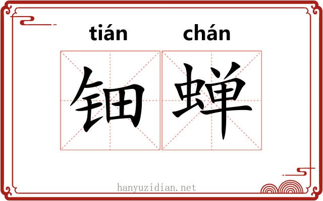 钿蝉