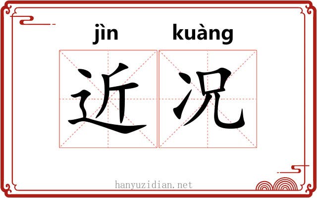 近况