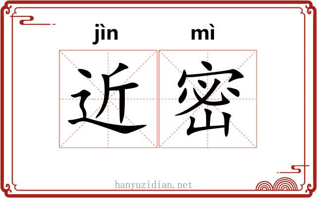 近密 近密