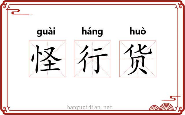 怪行货 怪行货