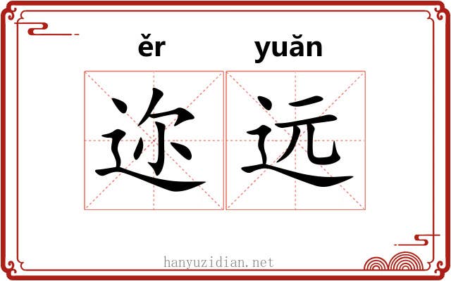 迩远