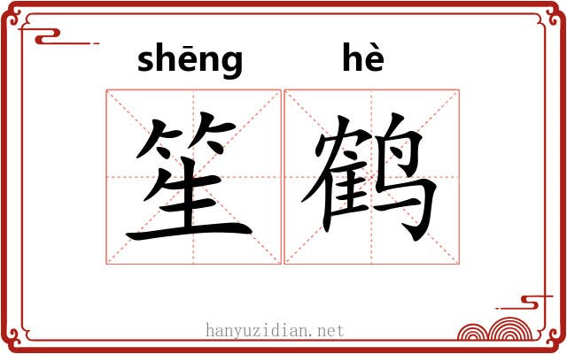 笙鹤