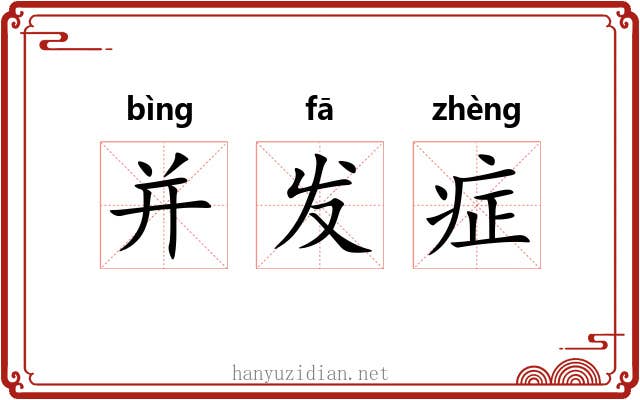 并发症 并发症