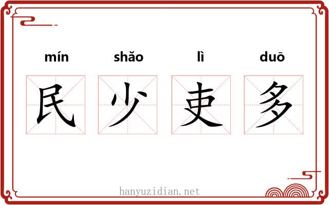 民少吏多
