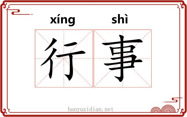 行事 行事