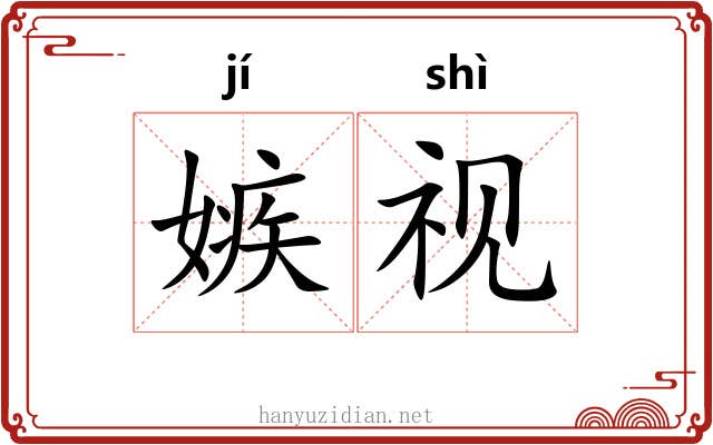 嫉视
