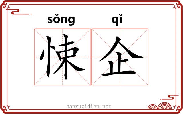 悚企