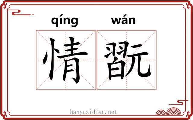 情翫
