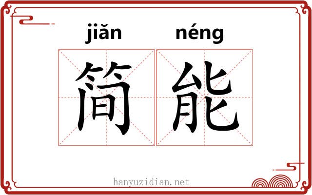 简能 简能