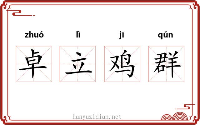 卓立鸡群 卓立鸡群