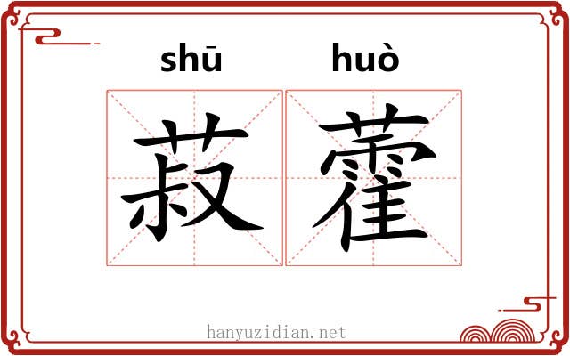 菽藿