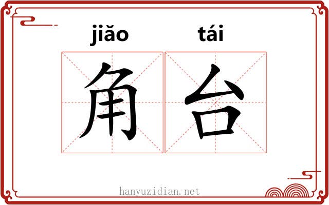 角台 角台