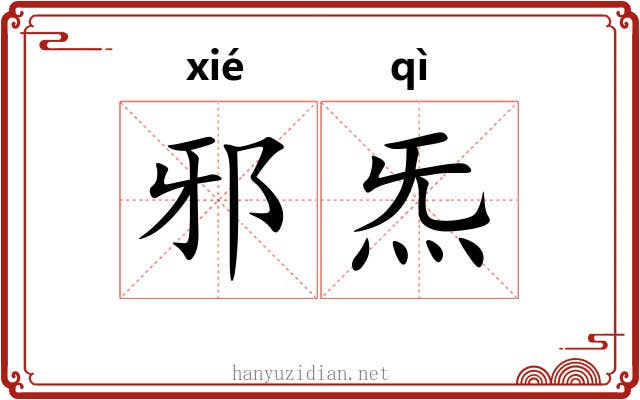 邪炁