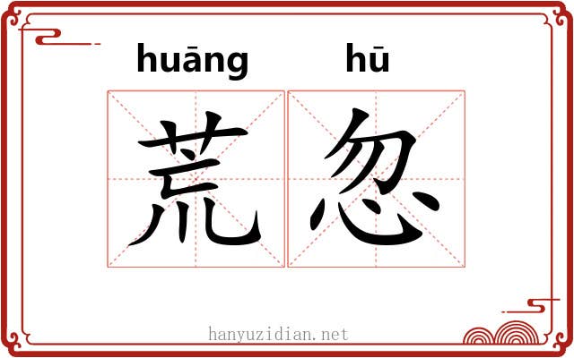 荒忽