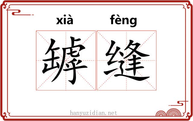 罅缝