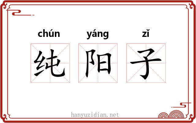 纯阳子 纯阳子