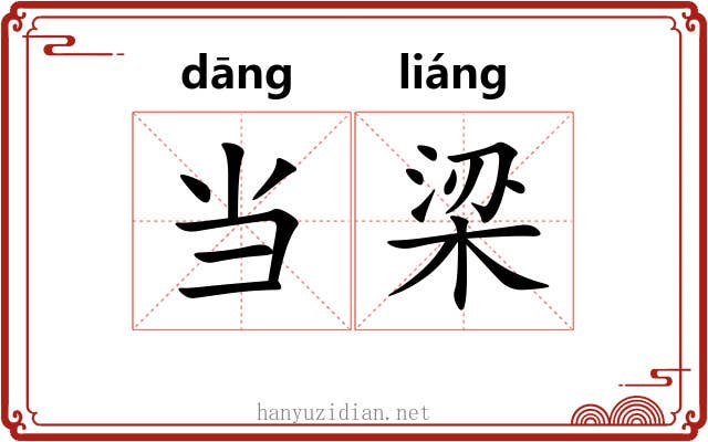 当梁