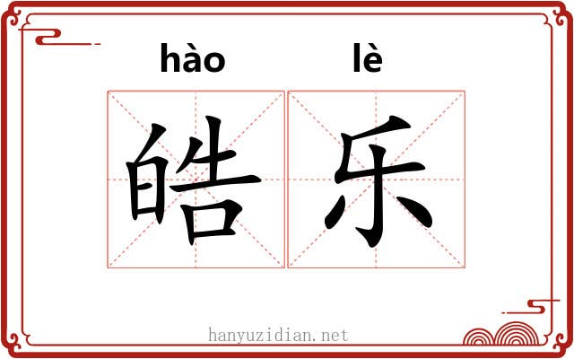 皓乐 皓乐