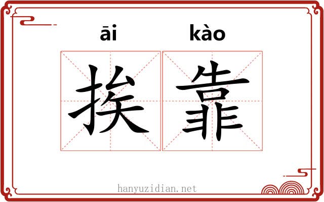 挨靠