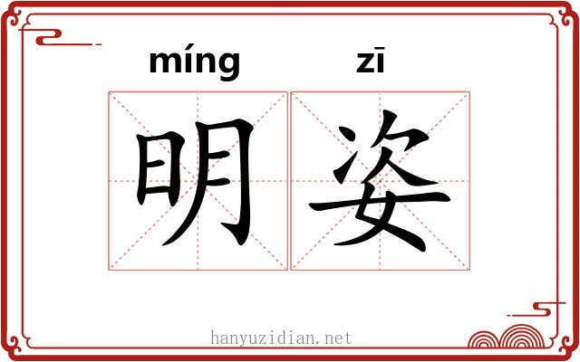 明姿 明姿