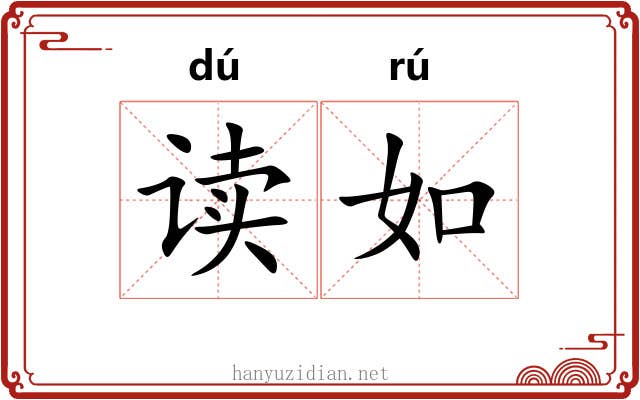 读如 读如
