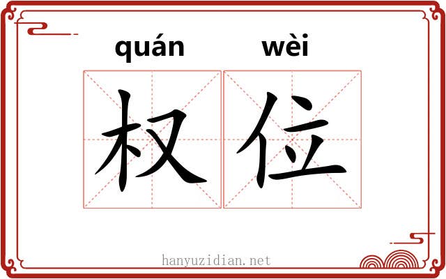 权位 权位