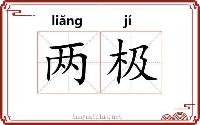 两极 两极