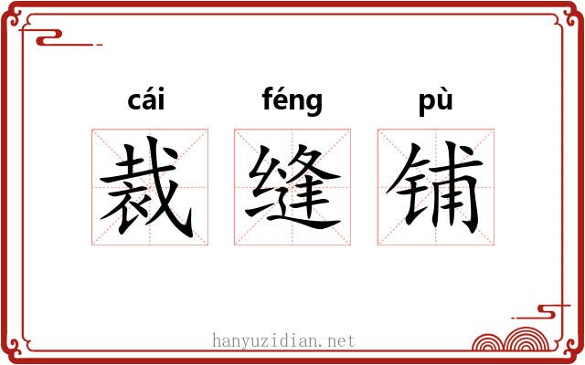 裁缝铺