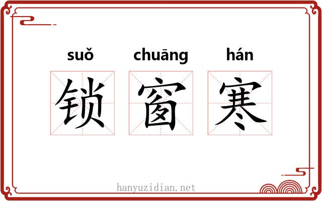 锁窗寒 锁窗寒